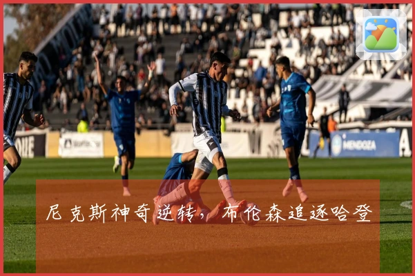 尼克斯神奇逆转，布伦森追逐哈登