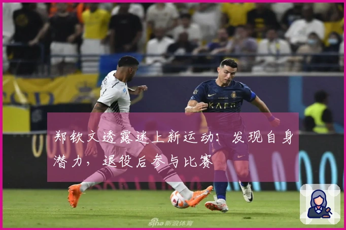 郑钦文透露迷上新运动：发现自身潜力，退役后参与比赛