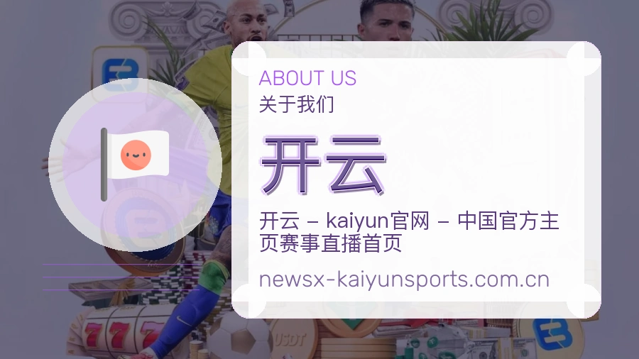 开云赛事与资讯服务